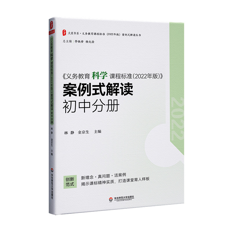【官方正版】 《义务教育科学课程标准(2022 年版)》案例式解读 初中分册 9787576040678 林静 金京生 华东师范大学出版社