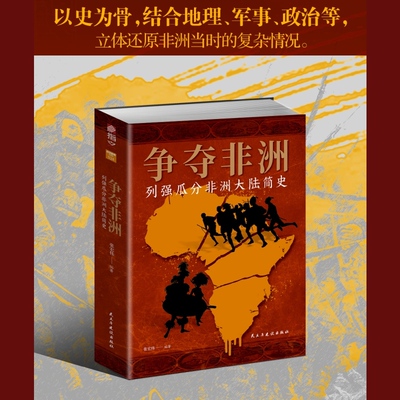 【官方正版】 争夺非洲 : 列强瓜分非洲大陆简史 9787513939072 张宏伟 民主与建设出版社