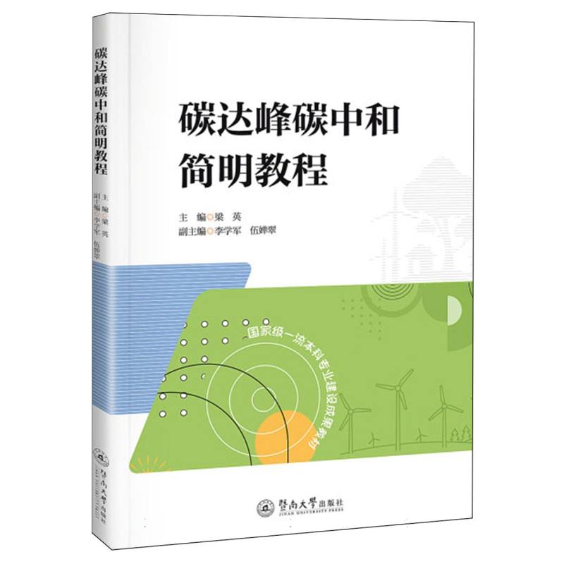 【官方正版】 碳达峰碳中和简明教程 9787566841902 主编梁英 暨南大学出版社