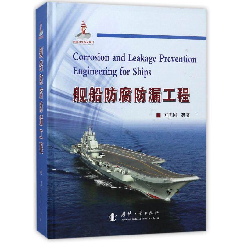 【官方正版】 舰船防腐防漏工程 9787118114270 方志刚 ... 等著 国防工业出版社