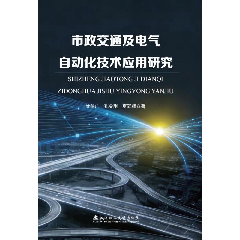 【官方正版】 市政交通及电气自动化技术应用研究 甘信广, 孔令刚, 夏廷辉著 武汉理工大学出版社 9787562978725