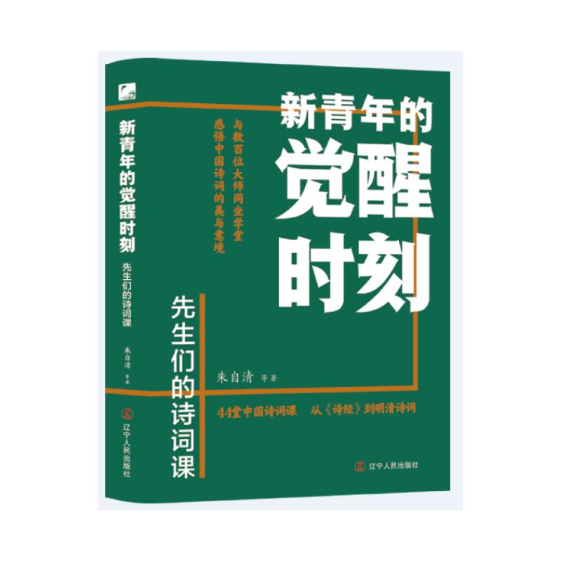 【官方正版】 新青年的觉醒时刻 9787205112530 朱自清等著 辽宁人民出版社