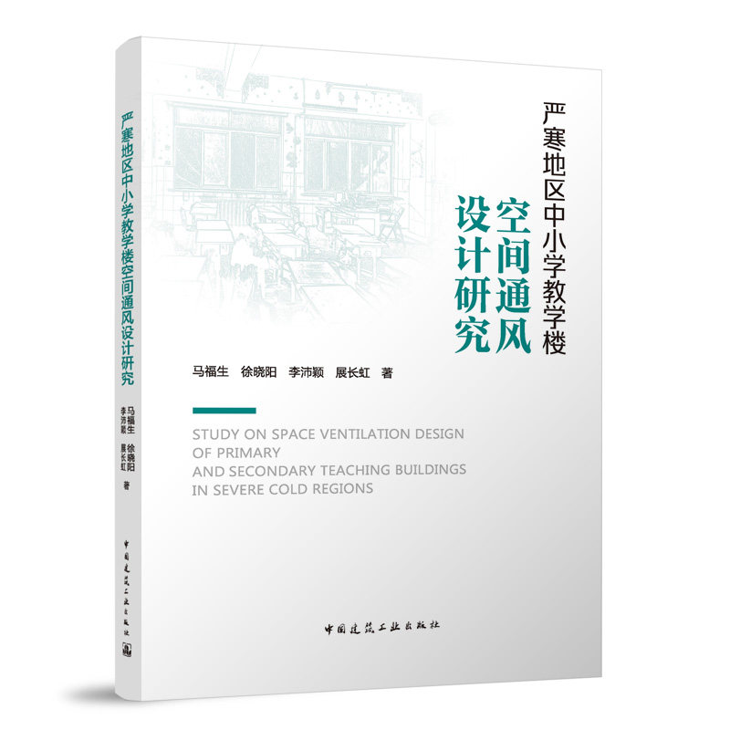 【官方正版】 严寒地区中小学教学楼空间通风设计研究 9787112301225 马福生, 徐晓阳, 李沛颖等著 中国建筑工业出版社