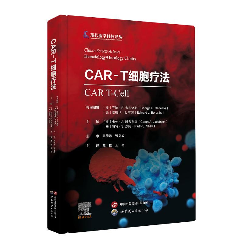 【官方正版】 CAR-T细胞疗法 9787523232521 主编 (美) 卡伦·A. 雅各布森, 帕特·S. 沙阿 世界图书出版公司