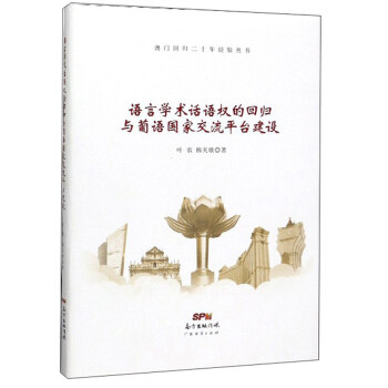 【官方正版】 语言学术话语权的回归与葡语国家交流平台建设(精) 9787545470895 叶农,韩天歌 广东经济出版社