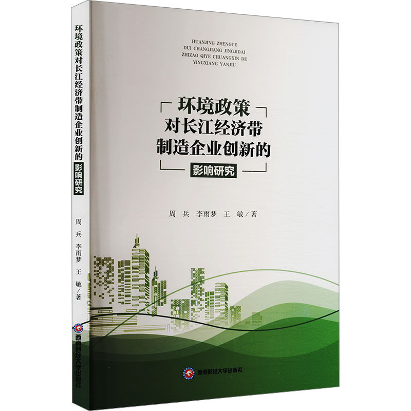 【官方正版】 环境政策对长江经济带制造企业创新的影响研究 周兵, 李雨梦, 王敏著 西南财经大学出版社 9787550463219