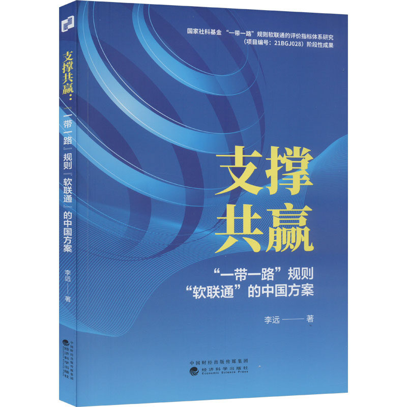 【官方正版】 支撑共赢"一带一路"规则"软联通"的中国方案 9787521849400 李远 著 经济科学出版社