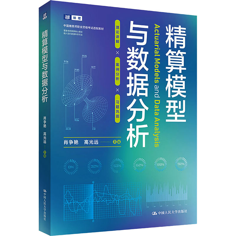 【官方正版】 精算模型与数据分析 肖争艳, 高光远主编 中国人民大学出版社 9787300351032