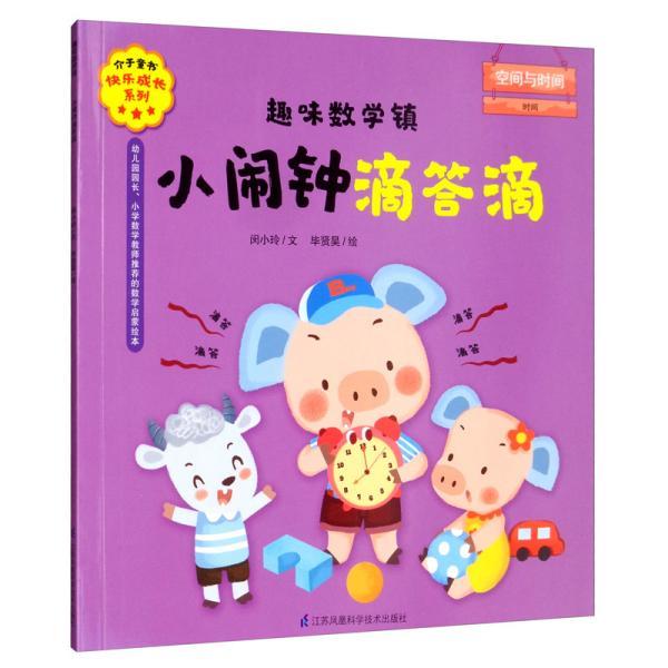 【官方正版】 趣味数学镇·小闹钟滴答滴 9787553796451 闵小玲 江苏凤凰科学技术出版社