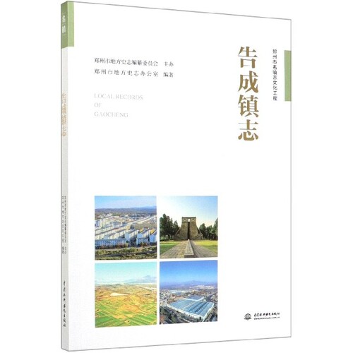 【官方正版】 告成镇志 9787517081920 郑州市地方史志办公室, 编著 中国水利水电出版社