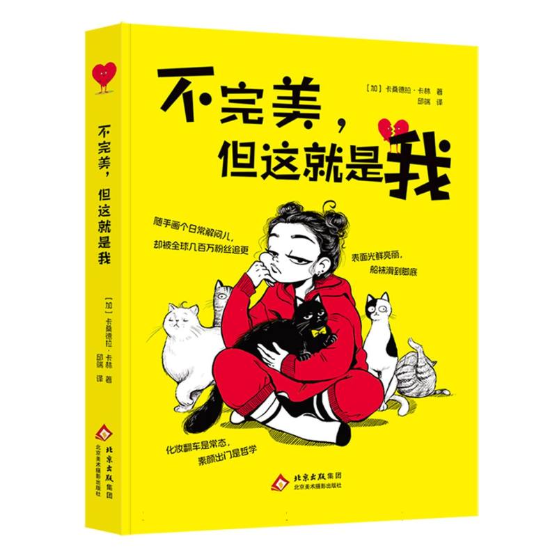 【官方正版】 不完美, 但这就是我 9787559207265 (加) 卡桑德拉·卡林著 北京美术摄影出版社