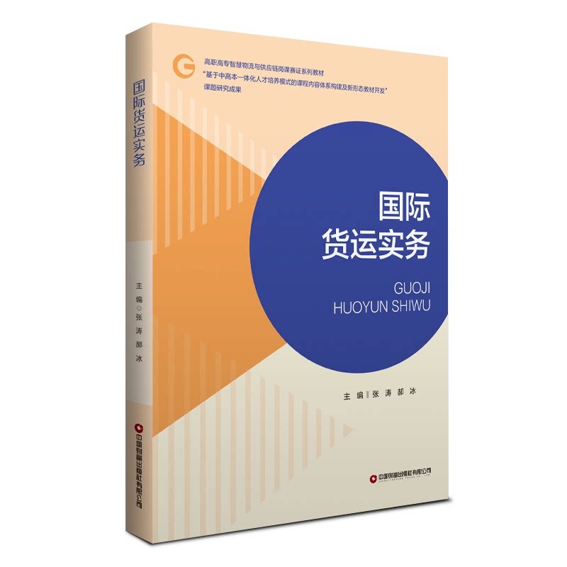 【官方正版】 国际货运实务 9787504781734 张涛, 郝冰主编 中国财富出版社有限公司