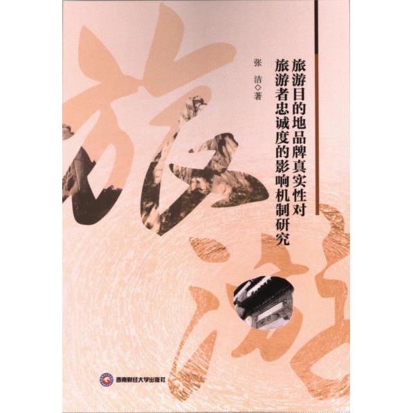 【官方正版】 旅游目的地品牌真实性对旅游者忠诚度的影响机制研究 9787550458796 张洁著 西南财经大学出版社