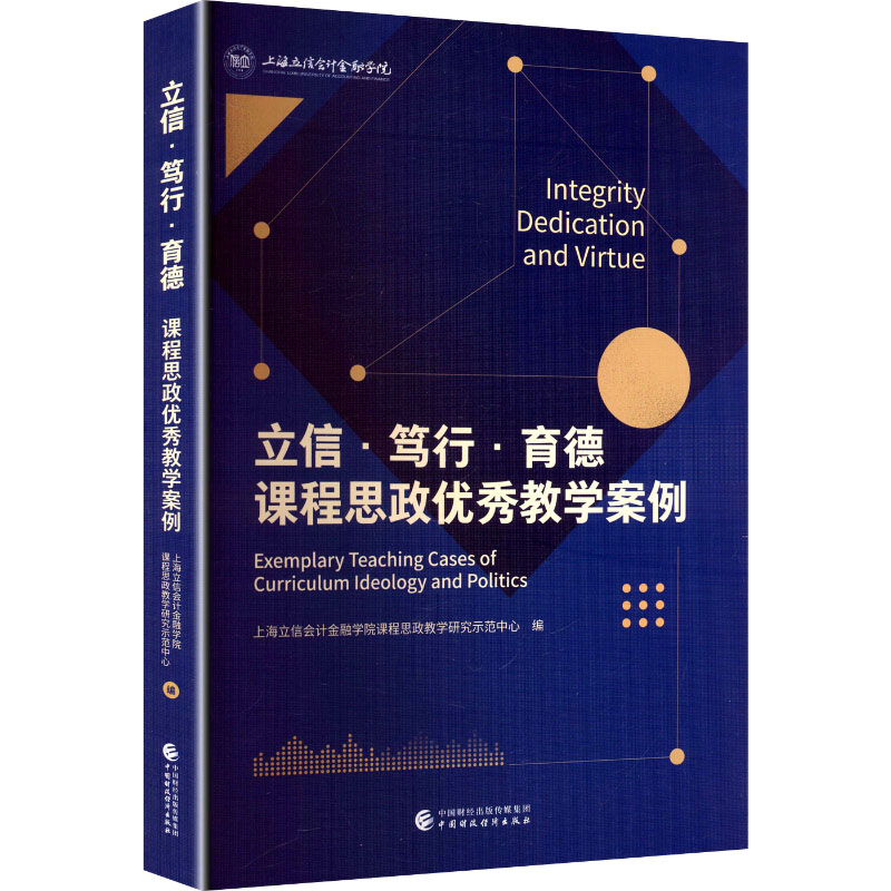 【官方正版】 立信·笃行·育德 上海立信会计金融学院课程思政教学研究示范中心编 中国财政经济出版社 9787522342153
