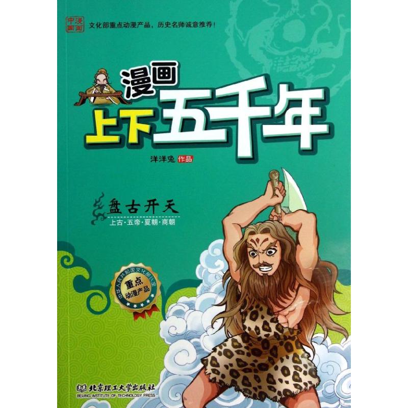 【官方正版】 盘古开天(上古五帝夏朝商朝)/漫画上下五千年 9787564076573 洋洋兔 北京理工大学