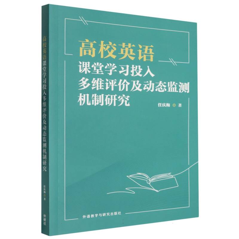 【官方正版】 高校英语课堂学习投入多维评价及动态监测机制研究 任庆梅著 外语教学与研究出版社 9787521365221