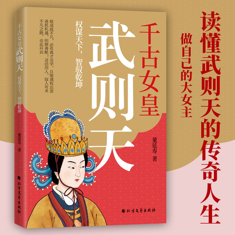 【官方正版】 千古女皇武则天:权谋天下,智驭乾坤 9787531767428 董延寿 北方文艺出版社