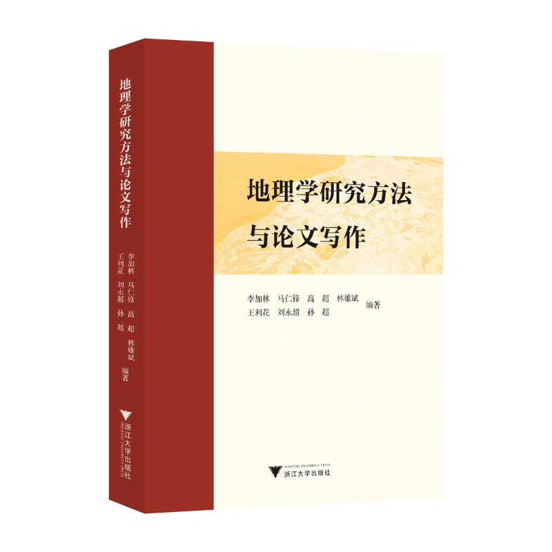 【官方正版】 地理学研究方法与论文写作 9787308268172 李加林,马仁锋,高超,林雄斌,王利花,刘永超,孙超 浙江大学出版社