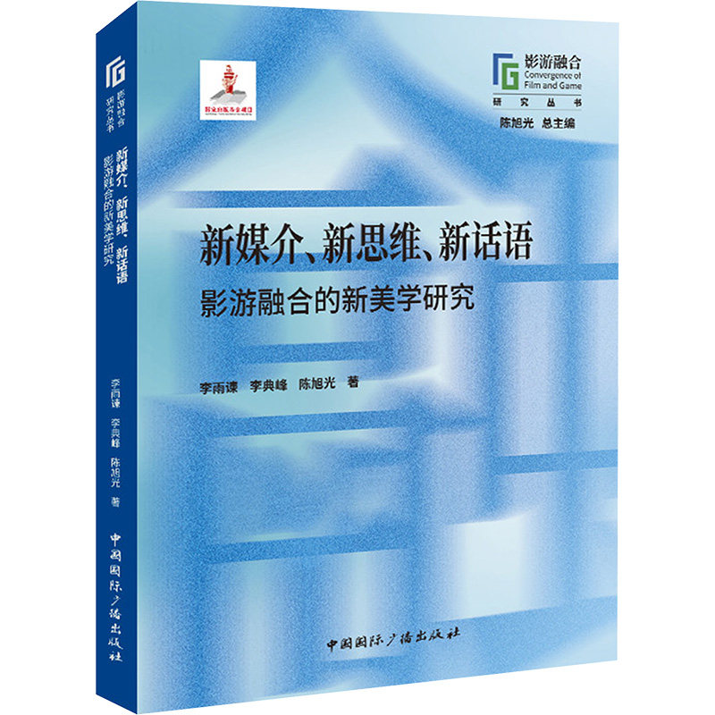 【官方正版】 新媒介、新思维、新话语:影游融合的新美学研究 9787507856538 李雨谏, 李典峰, 陈旭光, 著 中国国际广播出版社
