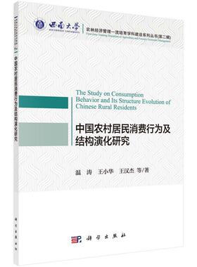 【官方正版】 中国农村居民消费行为及结构演化研究 9787030655851 温涛, 王小华, 王汉杰等著 科学出版社