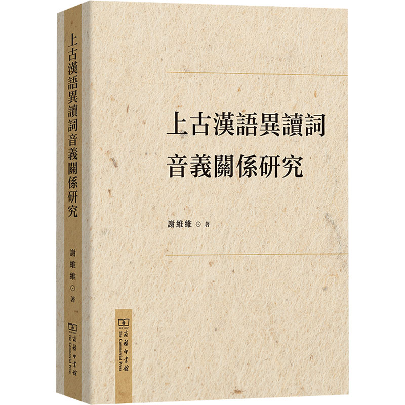 【官方正版】 上古汉语异读词音义关系研究 9787100249478 谢维维著 商务印书馆