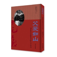 【官方正版】 父爱如山 9787214231680 南通市档案馆, 张謇研究中心编著 江苏人民出版社