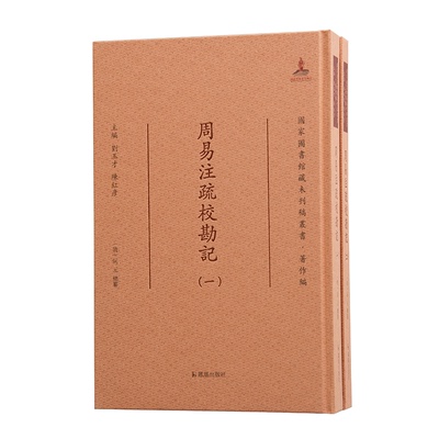 【官方正版】 周易注疏校勘記 (清) 阮元總纂 凤凰出版社 9787550633476