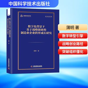 【官方正版】 数字化背景下基于战略创业的制造业企业跨界成长研究 蒲明著 中国科学技术出版社 9787523617045