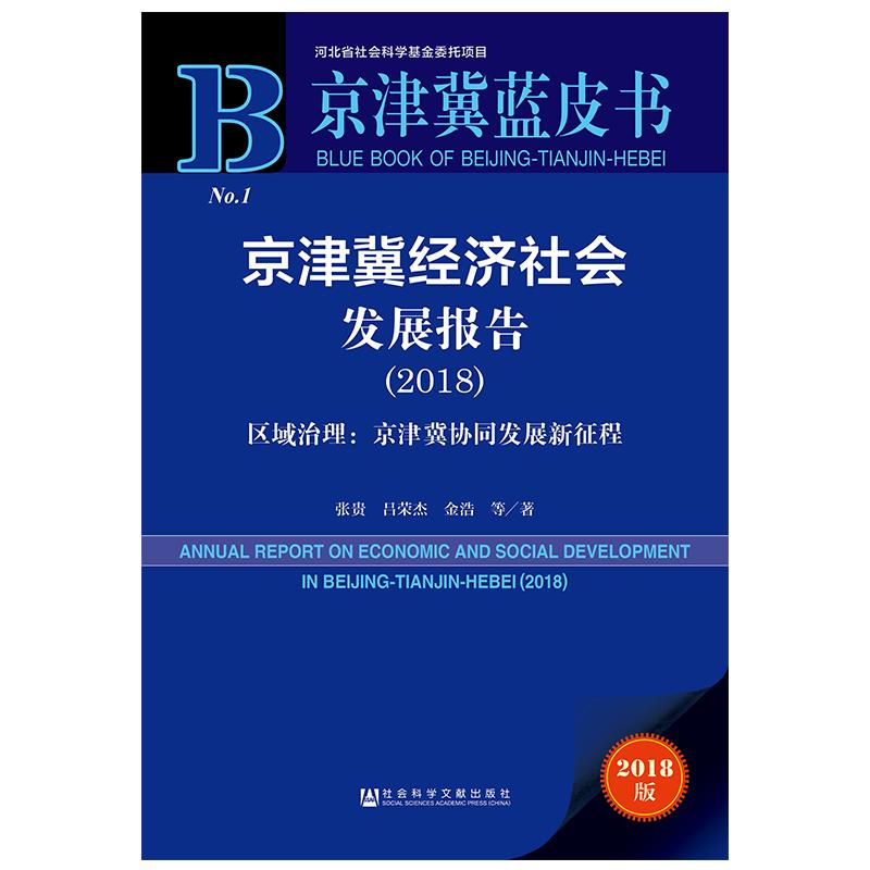 【官方正版】 (2018)京津冀经济社会发展报告/区域治理 京津冀协同发 9787509792612 张贵吕荣杰 社会科学文献出版社