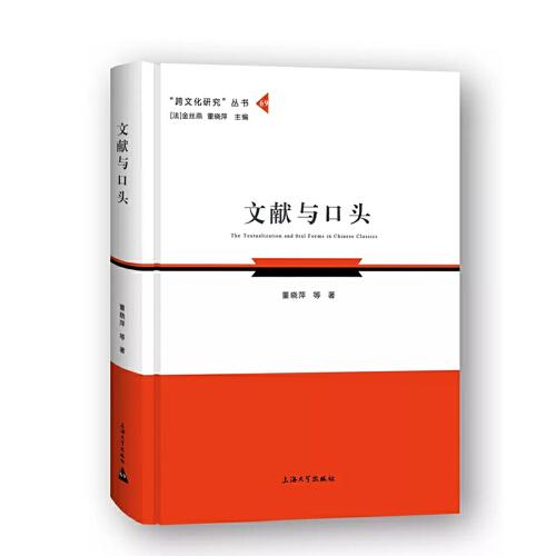 【官方正版】 文献与口头 9787567137073 董晓萍, 罗珊, 徐令缘, 高磊, 司悦, 著 上海大学出版社