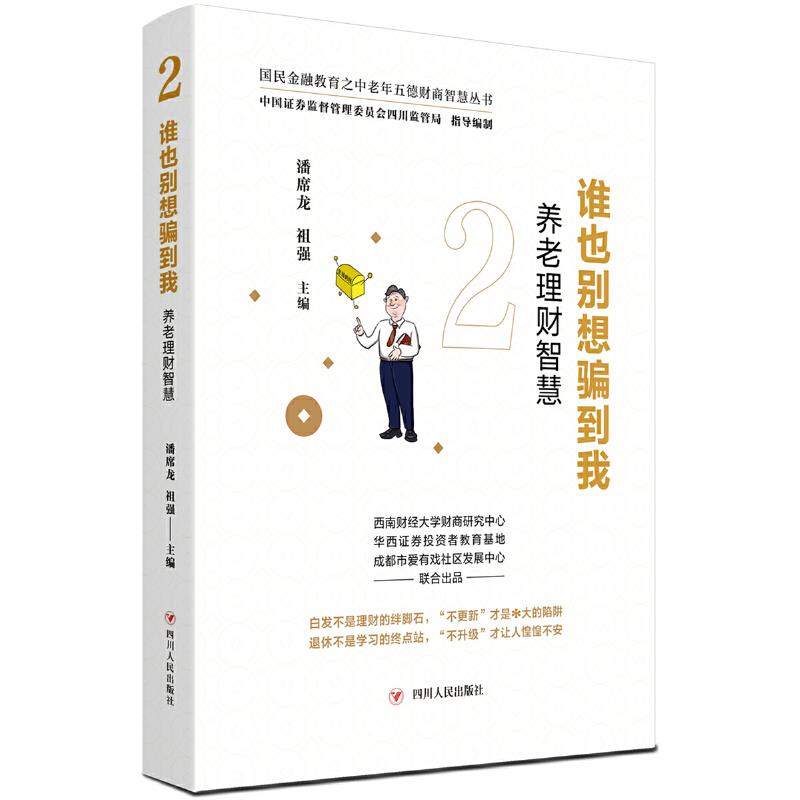 【官方正版】 谁也别想骗到我-养老理财智慧(国民金融教育之中老年五德财商.. 9787220122781 潘席龙 祖强 四川人民出版社