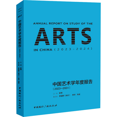 【官方正版】 中国艺术学年度报告 9787507857283 主编彭锋 中国国际广播出版社