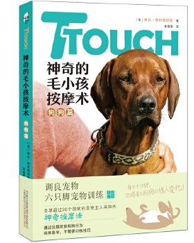 【官方正版】 TTouch神奇的毛小孩按摩术 9787547050583 (美) 琳达·泰林顿琼斯著 万卷出版公司