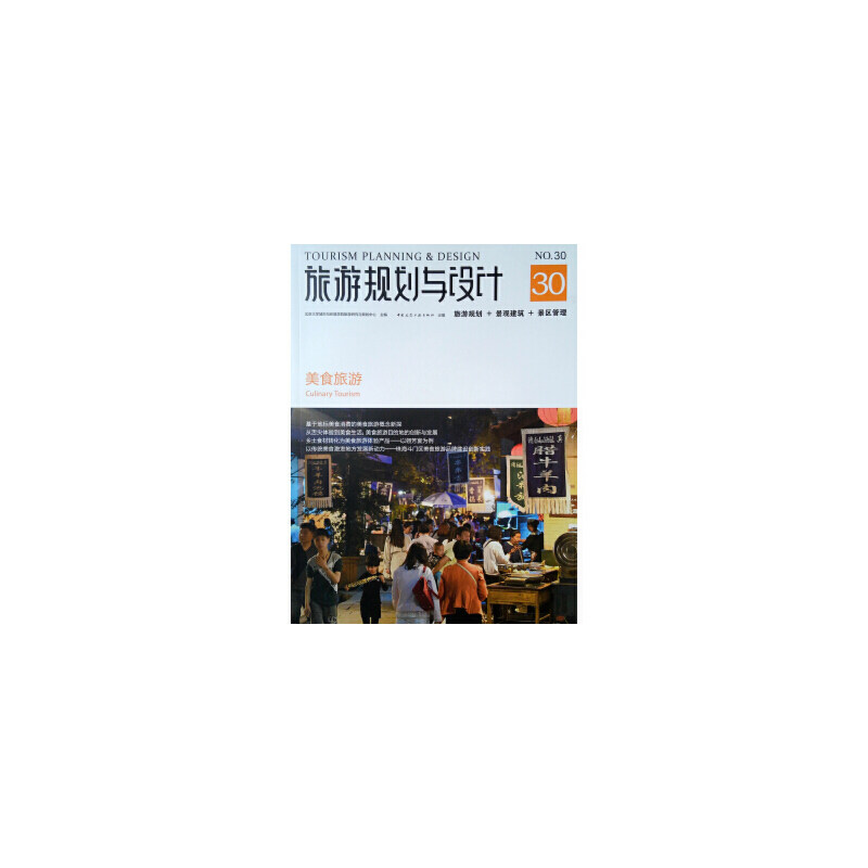 【官方正版】 旅游规划与设计(美食旅游) 9787112233915 无 中国建筑工业出版社
