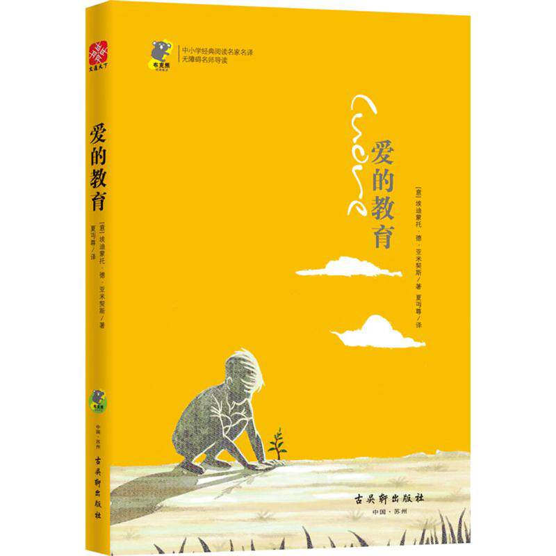 【官方正版】 爱的教育 9787554611197 (意) 埃迪蒙托·德·亚米契斯著 古吴轩出版社