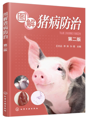 【官方正版】 图解猪病防治 9787122440662 王志远, 李涛, 孙霞主编 化学工业出版社