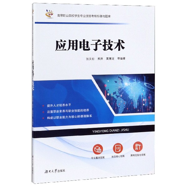 【正版】 应用电子技术 9787566718303 张文初, 熊异, 粟慧龙等编著 湖南大学出版社