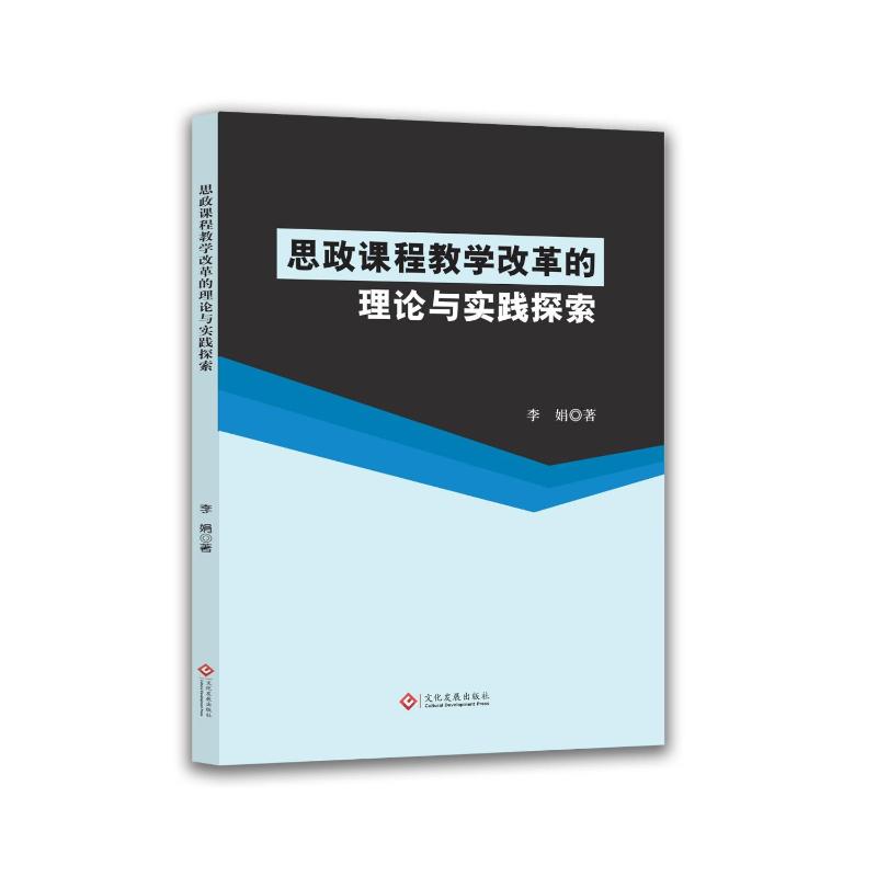 【官方正版】 思政课程教学改革的理论与实践探索 9787514247138 李娟, 著 文化发展出版社
