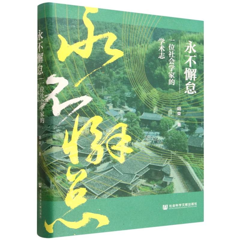 【官方正版】 永不懈怠 9787522841878 胡荣著 社会科学文献出版社