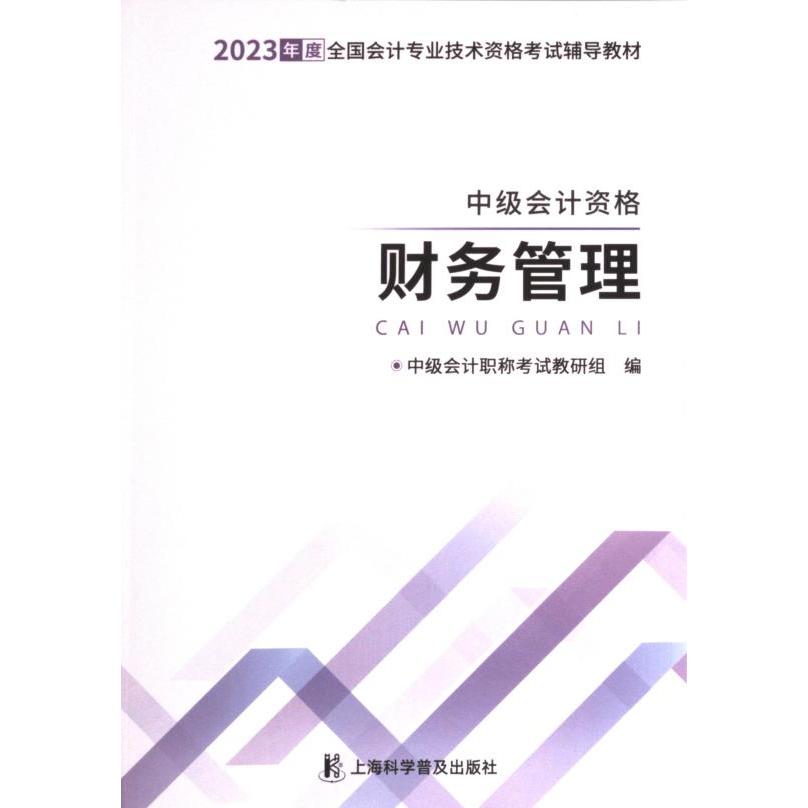 【官方正版】 中级会计资格 9787542784216 中级会计职称考试教研组编 上海科学普及出版社