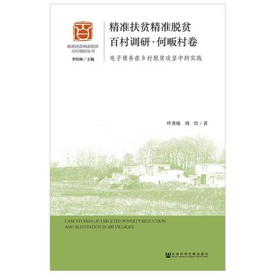 【官方正版】 精准扶贫精准脱贫百村调研 叶秀敏, 周红著 社会科学文献出版社 9787520136037