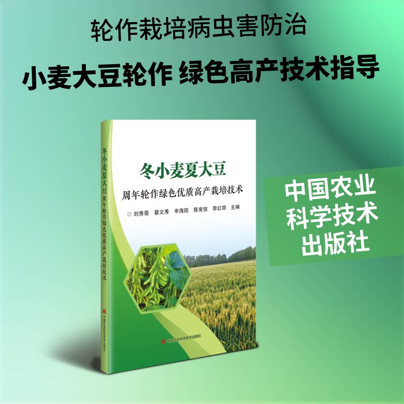 【官方正版】 冬小麦夏大豆周年轮作绿色优质高产栽培技术 刘秀菊, 蔡文秀, 申海防主编 中国农业科学技术出版社 9787511678676