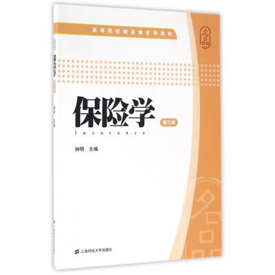 【官方正版】 保险学 钟明主编 上海财经大学出版社 9787564221423