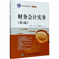 【官方正版】 財(cái)務(wù)會計(jì)實(shí)務(wù) 9787121332463 何和平, 葉佳, 郭素勤主編 電子工業(yè)出版社