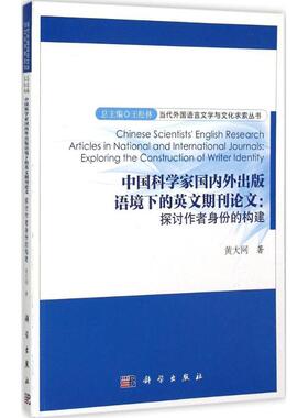 【官方正版】 Chinese scientist s English research articles in national and international journals 9787030448255