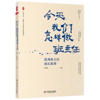【官方正版】 今天, 我们怎样做班主任 9787576019025 齐学红主编 华东师范大学出版社