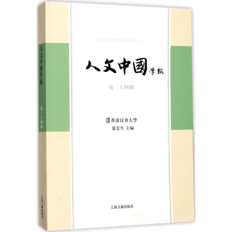 【官方正版】 人文中国学报 9787532585755 无 上海古籍出版社