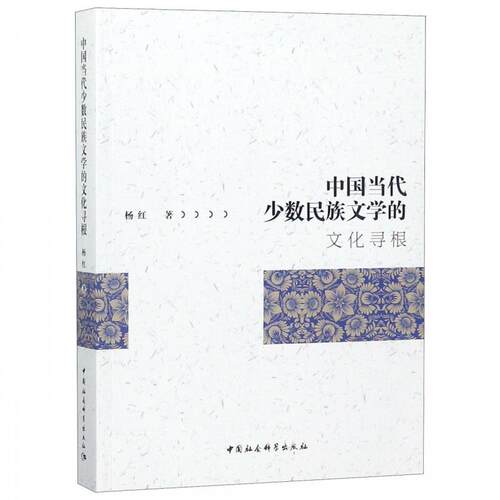 【官方正版】 中国当代少数民族文学的文化寻根 杨红著 中国社会科学出版社 9787520340182