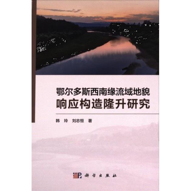 【官方正版】 鄂尔多斯西南缘流域地貌响应构造隆升研究 9787030768711 韩玲, 刘志恒著 科学出版社