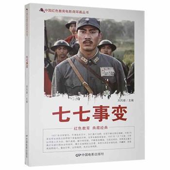 【官方正版】 七七事变 9787106043544 刘凤禄主编 中国电影出版社